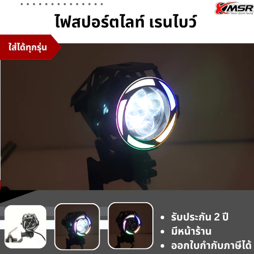 ไฟสปอตไลท์ ไฟตัดหมอก แบบ Rainbow ขนาด 15W ความสว่าง 3000Lm จำนวน 1ดวง (ไม่รวมชุดสายไฟเเละรีเลย์) กันน้ำ โดย Xmsr
