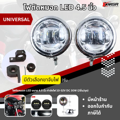 ไฟตัดหมอก 4.5 นิ้ว ไฟสปอตไลท์ LED สำหรับ HARLEY DAVIDSON หลายรุ่น หรือ CRUISER มี Cut Off แสงสีขาว (2ดวง/ชุด) โดย Xmsr