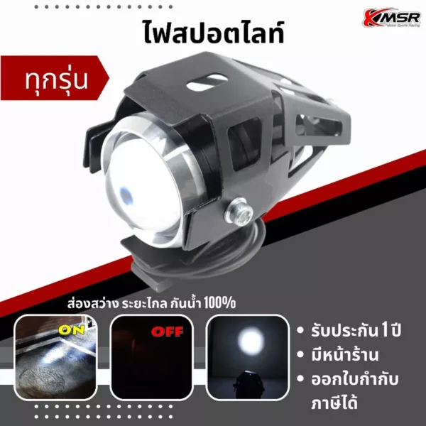 ไฟสปอตไลท์ ไฟตัดหมอก แบบ U5 ขนาด 15W ความสว่าง 3000Lm จำนวน 1ดวง (ไม่รวมชุดสายไฟเเละรีเลย์) สปอร์ทไลท์ กันน้ำ โดย Xmsr