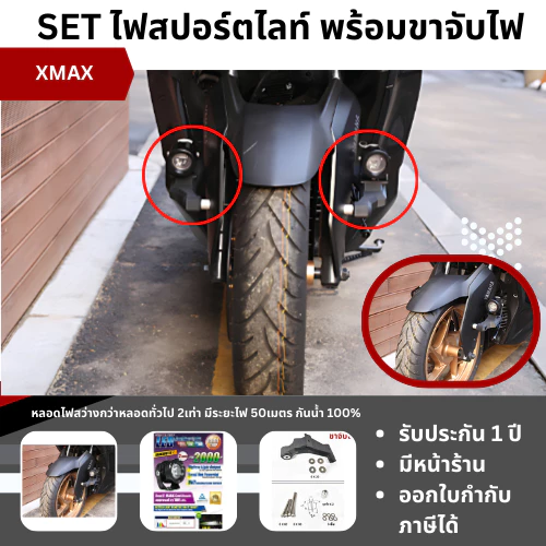 ขาจับไฟ และ ไฟสปอตไลท์ DARKBUSTER 5 สำหรับ YAMAHA XMAX ไฟสปอร์ตไลท์ ไฟตัดหมอก ขาจับไฟ โดย Xmsr