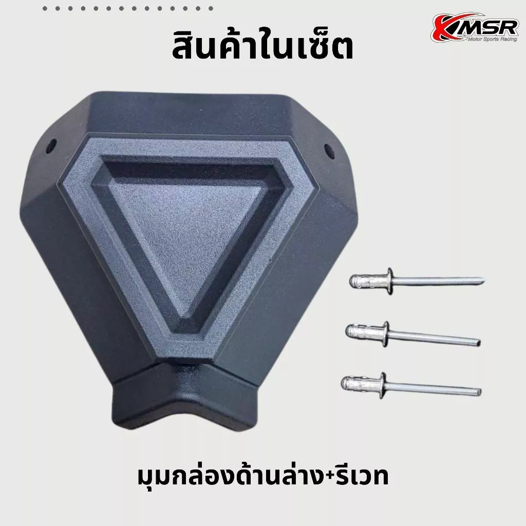 อะไหล่มุมกล่องท้าย/กล่องข้าง พร้อมรีเวท ขนาด 36L,45L,55L มุมปี๊บอลูมิเนียม XMSR ปิ๊บท้าย ปี๊บข้าง