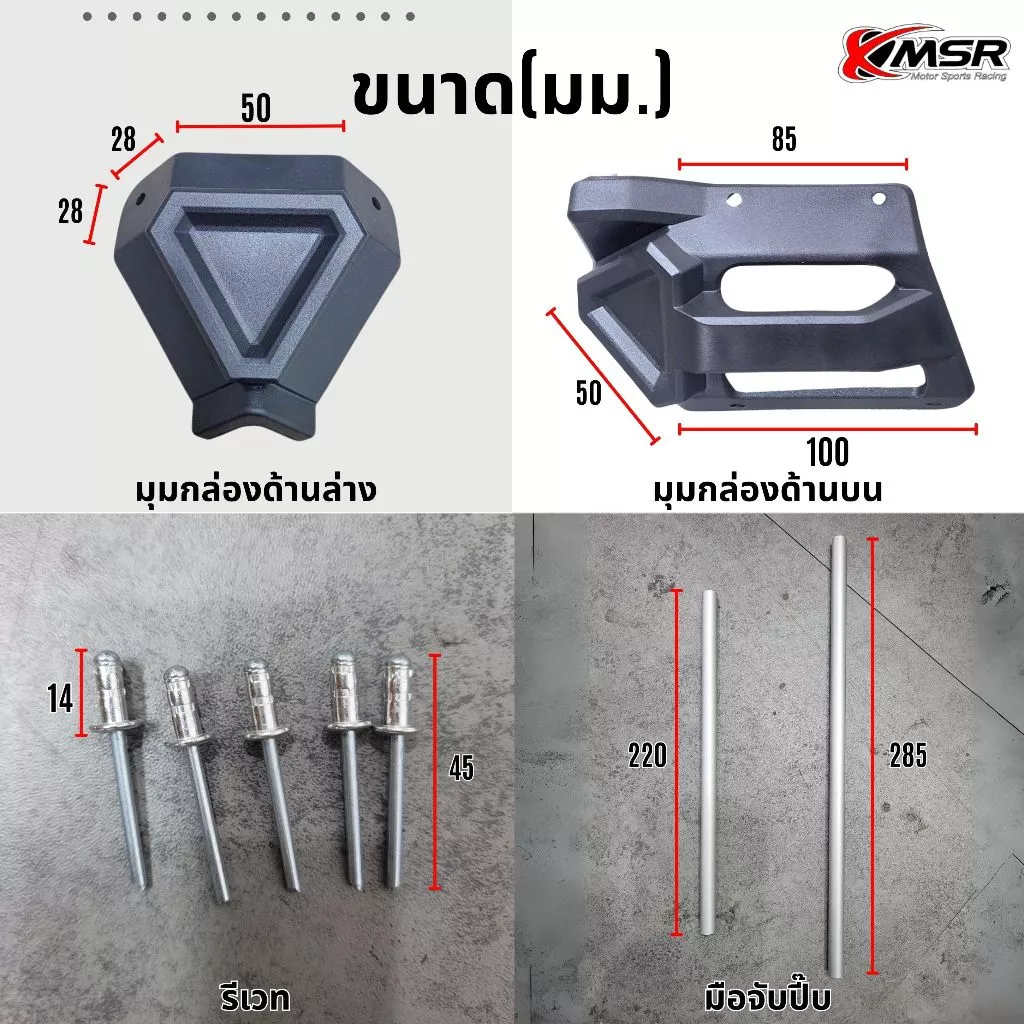 อะไหล่มุมกล่องท้าย/กล่องข้าง พร้อมรีเวท ขนาด 36L,45L,55L มุมปี๊บอลูมิเนียม XMSR ปิ๊บท้าย ปี๊บข้าง