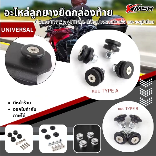 xmsr universal top box rubber bolt set