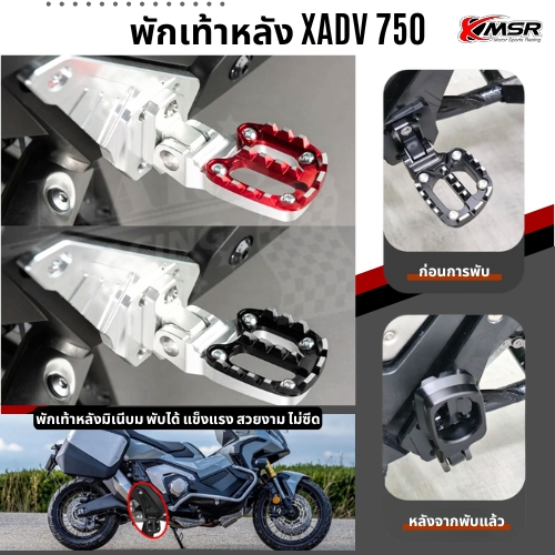 พักเท้าหลังพับได้ honda xadv 750 อลูมิเนียม cnc