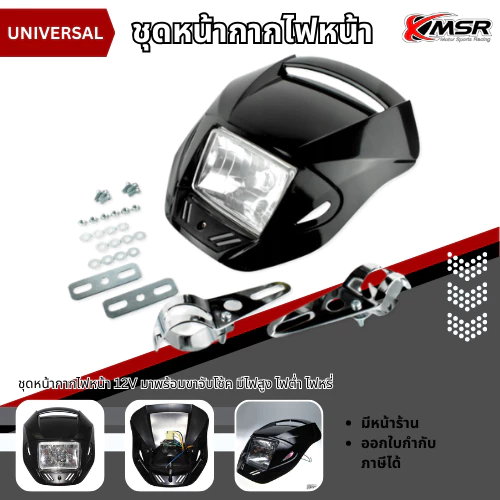 หน้ากากไฟหน้ามอเตอร์ไซค์ 12V พร้อมไฟสูง-ต่ำ และขายึดโช้คหน้า XMSR