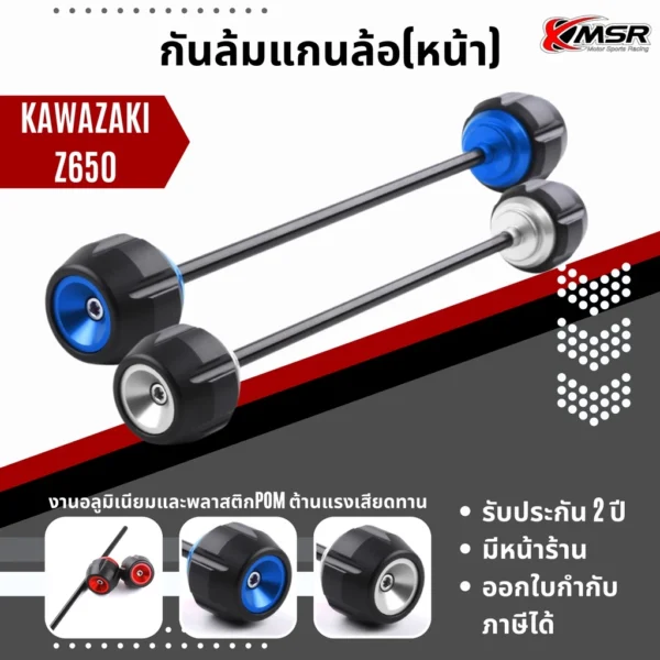 กันล้มล้อหน้า กันล้ม KAWASAKI Z650 ในชุดมีแกนกลาง ตัวกันล้มซ้าย-ขวา เลือกสีฝาปิดได้ แข็งแรง ทนทาน โดย Xmsr