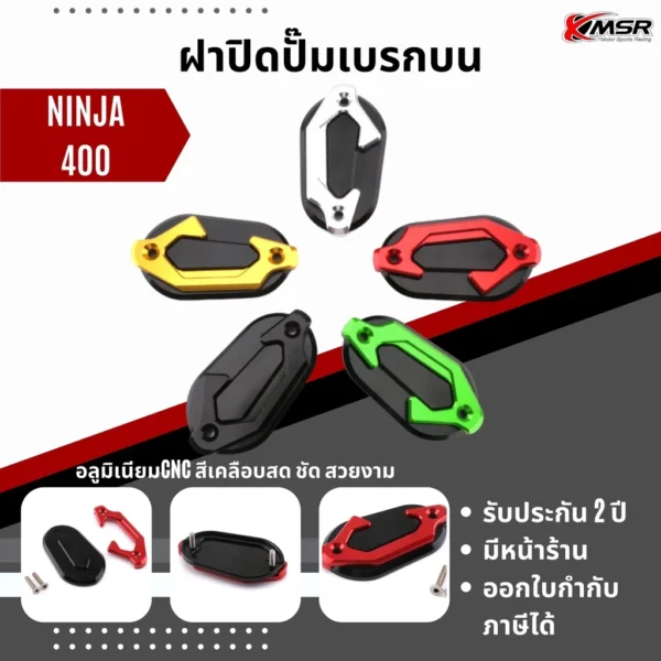 Share: ฝาปิดปั๊มน้ำมันเบรคบน ฝาปิดปั๊มเบรคบน Kawasaki Ninja400 Z400 EX400 ครอบปั๊ม Xmsr อะลูมิเนียม ไม่เป็นสนิม