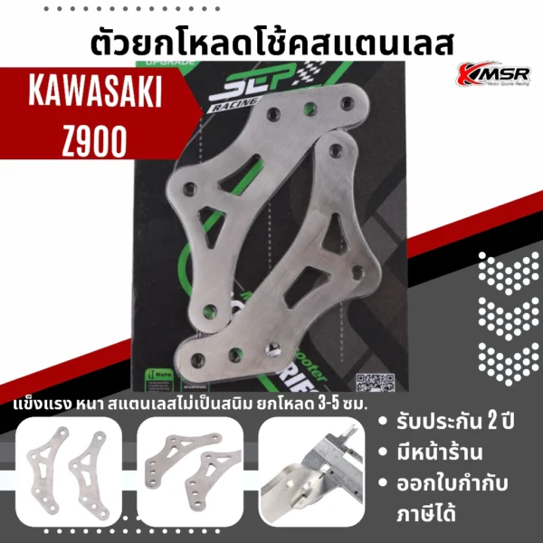 2 in 1 โหลดยกโช้คหลัง Kawasaki Z900 ทั้งโหลด+ยก XMSR สแตนเลส หนา แข็งแรง สวยงาม โหลดโช้ค ยกโช้ค