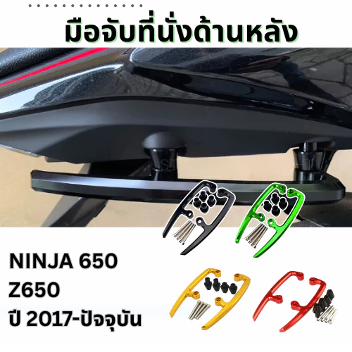 แท้ 100% มือจับที่นั่งด้านหลัง Kawasaki Ninja650 Z650 กันตก Xmsr สีเขียว แข็งแรง จับถนัดมือ ชุดติดตั้งครบ อะลูมิเนียม
