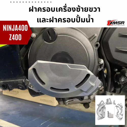แท้100% เซ็ตครอบเครื่องซ้ายขวา+ครอบปั๊มน้ำ Kawasaki Ninja400 z400 ครอบเครื่อง XMSR อะลูมิเนียมอัลลอยด์