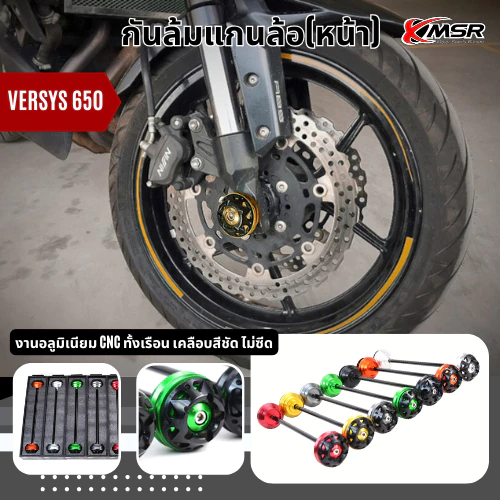 กันล้มล้อหน้า กันล้ม KAWASAKI VERSYS 650 ทุกปี ในชุดมีแกนกลาง ตัวกันล้มซ้าย-ขวา มีหลายสีให้เลือก สวย แข็งแรง โดย Xmsr