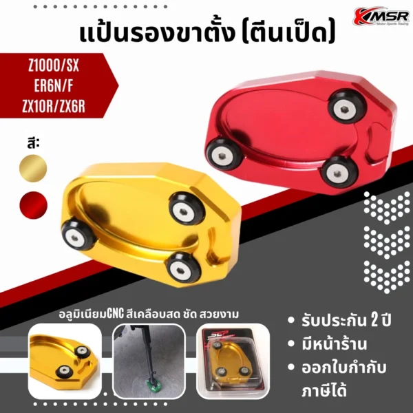 แท้100% แผ่นรองขาตั้ง Kawasaki Ninja 250 300 400 650 1000 / Z 250 300 400 650 1000 Z1000SX ตีนเป็ด Xmsr