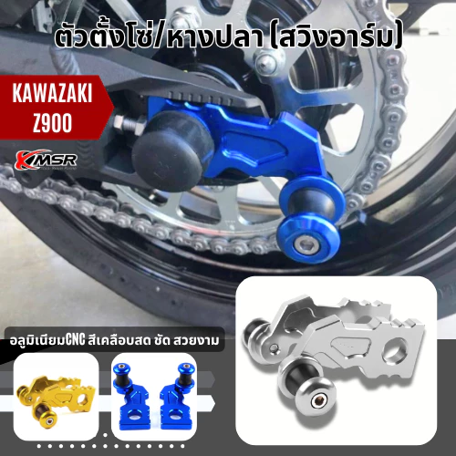 แท้100% สปูน+ที่ตั้งโซ่หลัง Kawasaki Z900 อลูมิเนียม สีสด หางปลา ตั้งโซ่ + สปูน สวิงอาร์ม ซ้ายขวา ของแต่ง
