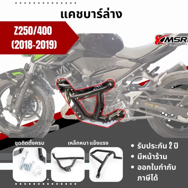 แคชบาร์ล่าง สำหรับ KAWASAKI Z250 Z400 ปี 2019-2024 กันล้ม กันรอย แข็งแรงมาก เหล็กหนา พาวเดอร์โค้ทสีดำ โดย Xmsr