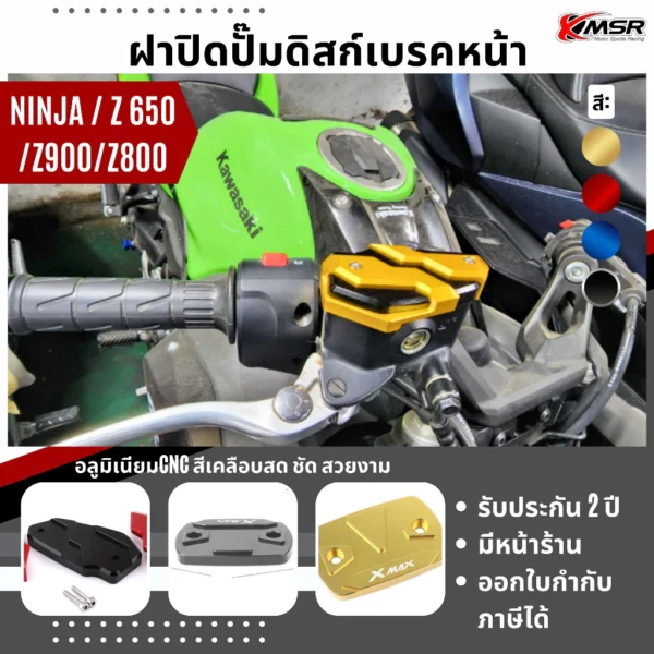 ฝาครอบปั๊มน้ำมันเบรคบน ฝากระปุกน้ำมันปั้มบน KAWASAKI Z650 Z800 Z900 / NINJA 650 อลูมิเนียม (1ชิ้น) โดย Xmsr