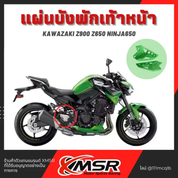 แท้100% แผ่นบังพักเท้าหน้า Kawasaki Z900 Z650 Ninja650 พักเท้า Xmsr อะลูมิเนียม แข็งแรง ทน สวยงาม ของแต่งมอไซค์