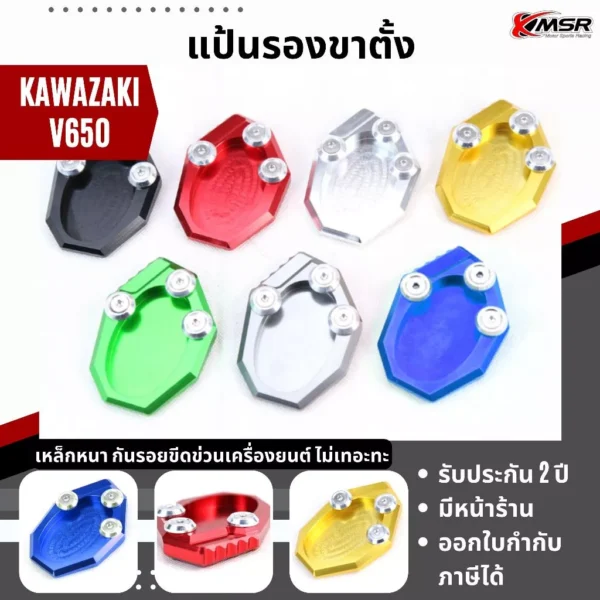 แท้100% แป้นรองขาตั้ง Kawasaki Versys 650 ตีนเป็ด Xmsr รองเท้าขาตั้งโลหะ ที่รองขาตั้ง อะลูมิเนียมอัลลอยด์ CNC มีขายส่ง
