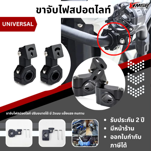 ขาจับไฟสปอตไลท์ ขาจับไฟ ขาจับแคชบาร์ มอเตอร์ไซค์ ปรับขนาดได้ 1ชิ้น มี 2แบบ เเบบสั้น 18mm-22mm แบบยาว 18mm-32mm โดย Xmsr