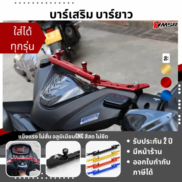 Share: แท้ 100% บาร์ยาว ใส่ได้ทุกรุ่น บาร์เสริม Xmsr ติดมอเตอร์ไซค์ บาร์ค้ำแฮนด์ ติดแฮนด์บาร์