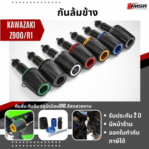 Share: กันล้มข้าง KAWASAKI Z900 R1 กันครูด กันล้มกลาง กันรอย กันล้มข้างเครื่อง กันล้ม อะลูมิเนียมอัลลอยด์ แข็งแรง โดย Xmsr