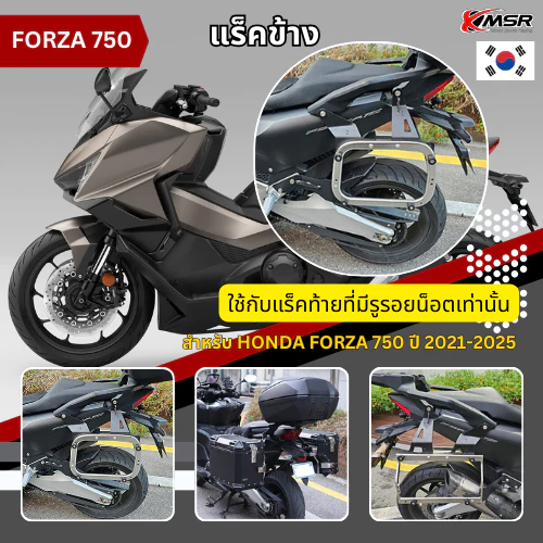แร็คข้าง สำหรับ HONDA FORZA 750 ปี 2021-2025 ต้องใช้ร่วมกับแร็คท้ายที่มีรูน็อตเท่านั้น แร้คข้าง ตะแกรงข้าง โดย Xmsr