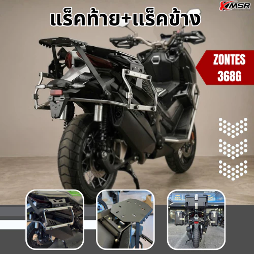 ชุดแร็คท้าย แร็คข้าง สำหรับ ZONTES 368G ตะแกรงท้าย+ตะแกรงข้าง แร็คท้าย แร็คข้าง​ เหล็กท้าย โดย Xmsr​