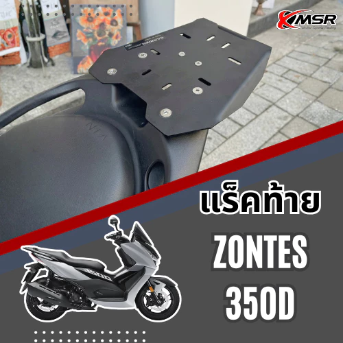 แร็คท้าย สำหรับ ZONTES 350D ทุกปี แร้คท้าย ตระแกรงท้าย​ ตะแกรงบรรทุก แข็งแรง ทนทาน ติดตั้งง่าย โดย Xmsr