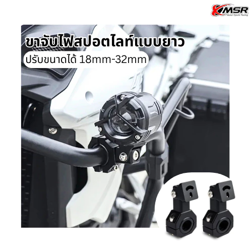 ขาจับไฟสปอตไลท์ ขาจับไฟ ขาจับแคชบาร์ มอเตอร์ไซค์ ปรับขนาดได้ 1ชิ้น มี 2แบบ เเบบสั้น 18mm-22mm แบบยาว 18mm-32mm โดย Xmsr