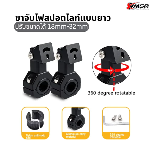 ขาจับไฟสปอตไลท์ ขาจับไฟ ขาจับแคชบาร์ มอเตอร์ไซค์ ปรับขนาดได้ 1ชิ้น มี 2แบบ เเบบสั้น 18mm-22mm แบบยาว 18mm-32mm โดย Xmsr