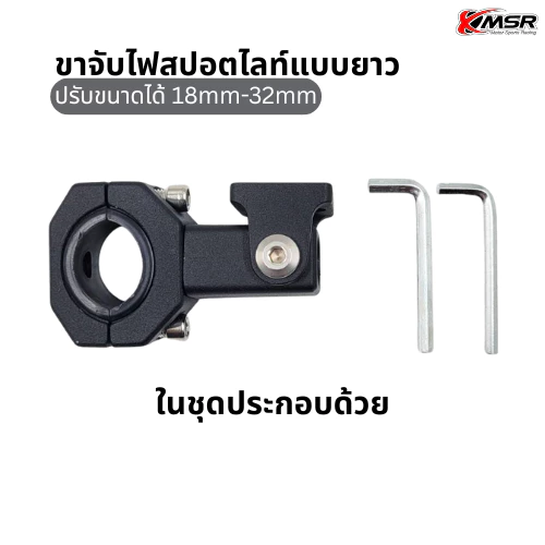 ขาจับไฟสปอตไลท์ ขาจับไฟ ขาจับแคชบาร์ มอเตอร์ไซค์ ปรับขนาดได้ 1ชิ้น มี 2แบบ เเบบสั้น 18mm-22mm แบบยาว 18mm-32mm โดย Xmsr