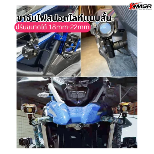 ขาจับไฟสปอตไลท์ ขาจับไฟ ขาจับแคชบาร์ มอเตอร์ไซค์ ปรับขนาดได้ 1ชิ้น มี 2แบบ เเบบสั้น 18mm-22mm แบบยาว 18mm-32mm โดย Xmsr