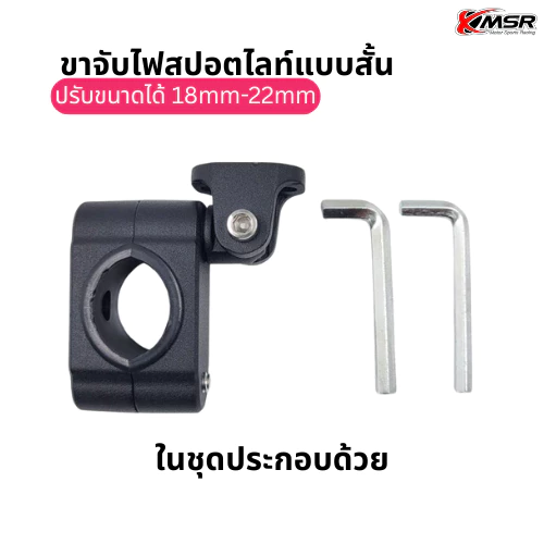 ขาจับไฟสปอตไลท์ ขาจับไฟ ขาจับแคชบาร์ มอเตอร์ไซค์ ปรับขนาดได้ 1ชิ้น มี 2แบบ เเบบสั้น 18mm-22mm แบบยาว 18mm-32mm โดย Xmsr