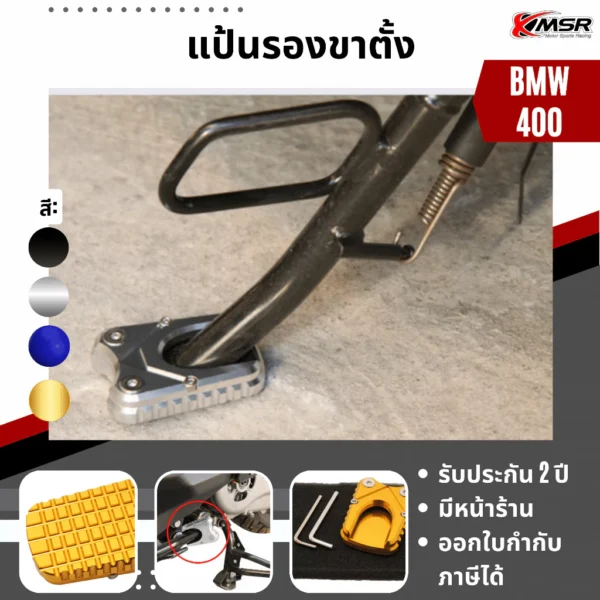 แผ่นรองขาตั้ง BMW C400GT อะลูมิเนียม CNC กันจม เพิ่มพื้นที่ขาตั้ง แข็งแรง โดย XMSR