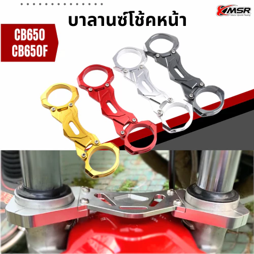 บาลานซ์โช้คหน้าอลูมิเนียม HONDA CB650 CB650F 2014+ Front Fork Stabilizer CNC XMSR