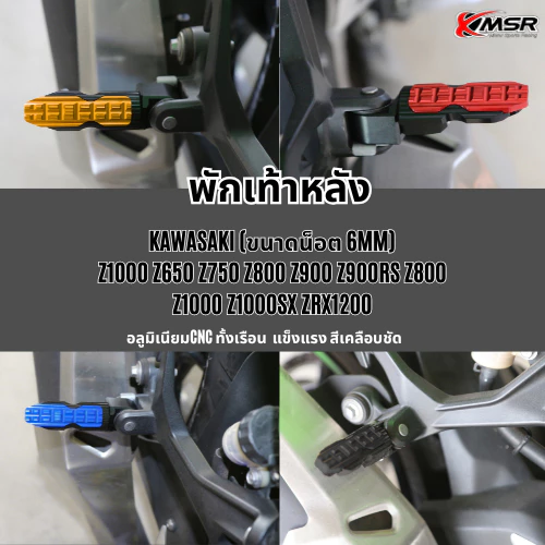 ที่พักเท้าหลัง KAWASAKI Z650 Z800 Z900 Rear Foot Peg CNC Aluminum XMSR