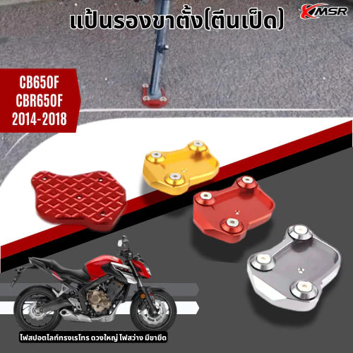 แผ่นรองขาตั้ง Honda CB650F CB500X CB500F 2014-2018 XMSR CNC