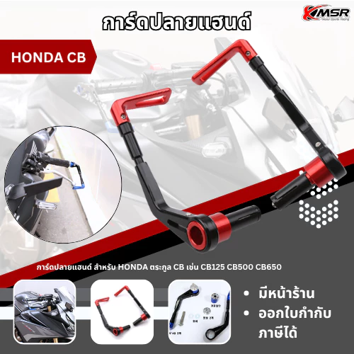 การ์ดปลายแฮนด์ ปรับระดับได้ Honda CB ทุกรุ่น การ์ดแฮนด์ โดย Xmsr อะลูมิเนียมอัลลอยด์ ทนทาน สวยงาม ใส่ได้หลายรุ่น