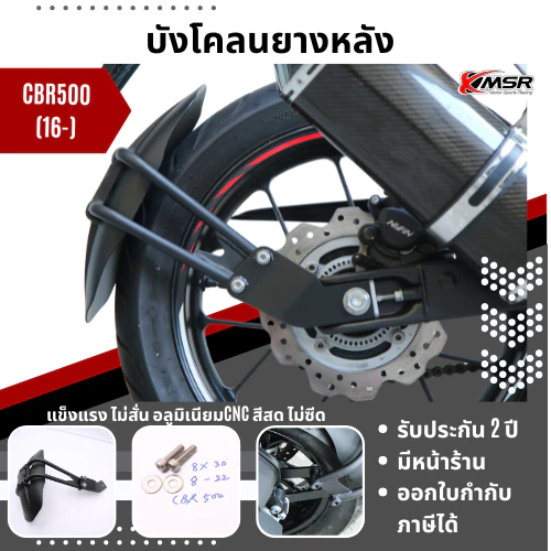 กันดีด บังโคลนหลัง สำหรับ HONDA CBR500 ปี 2016 ขึ้นไป แข็งแรง สวยงาม กันน้ำกระเด็น กันดีดล้อหลัง โดย Xmsr