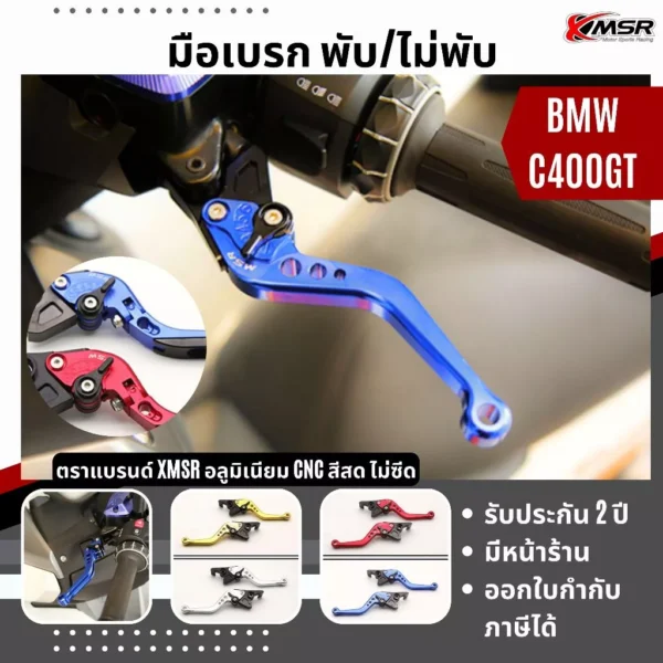 ก้านมือเบรค BMW C400 C400GT แบบธรรมดา แบบพับได้ ปรับระดับยาวได้ อะลูมิเนียมอัลลอยด์ มือเบรค Xmsr ก้านเบรค เบรคมือ