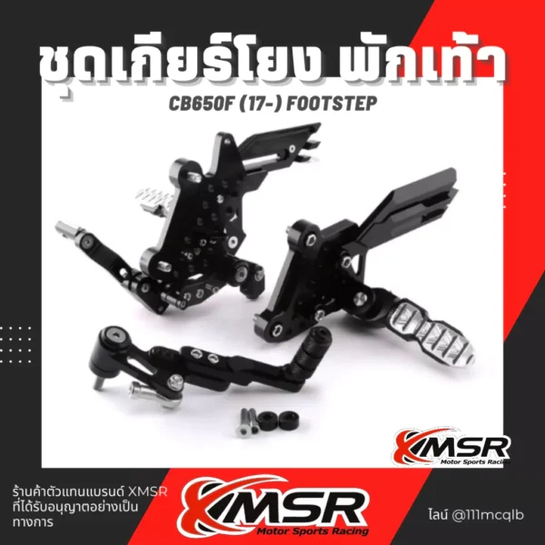 ชุดเกียร์โยง ปรับระดับได้ HONDA CBR650 CB650F CB650 ปี 2014-2018 พักเท้า อะลูมิเนียม *สินค้าอาจจะมีรอยจากการขนส่ง* Xmsr
