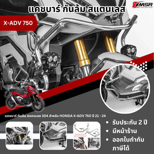 แคชบาร์บนล่าง สำหรับ Honda XADV 750 ปี 2021-2025 กันล้ม กันรอย สแตนเลส เบา แข็งแรง โดย Xmsr