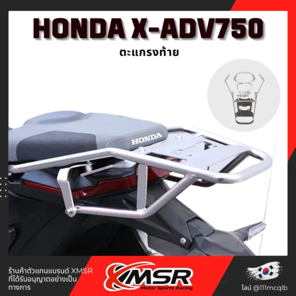 ตะแกรงท้าย Honda X ADV750 แร็คท้าย​ Xmsr เหล็กท้าย​ แร็คหลัง ตะแกรงหลัง ตะแกรงเหล็ก​ ตะแกรงบรรทุก ทน โดย Xmsr