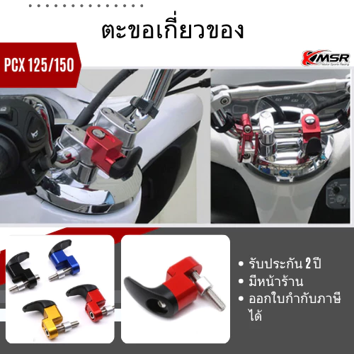 ตะขอเกี่ยวของ Honda PCX125 PCX150 ADV150 CNC XMSR