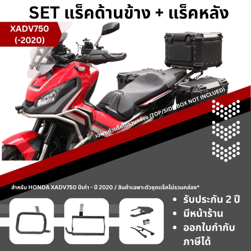 แร็คท้าย+แร็คข้าง Honda X-ADV750 ปีเก่า-2020 XMSR
