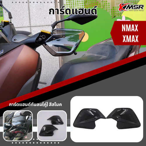 การ์ดแฮนด์ 1คู่ โดย Xmsr สำหรับ YAMAHA NMAX 155 ทุกปี และ XMAX 300 ถึงปี 2022 กันลม การ์ดแฮนด์มอเตอร์ไซค์ การ์ดมือ