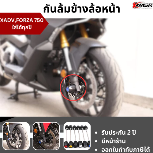 กันล้มล้อหน้า HONDA XADV 750 / HONDA FORZA 750 ทุกปี กันล้ม ซ้าย-ขวา โดย Xmsr