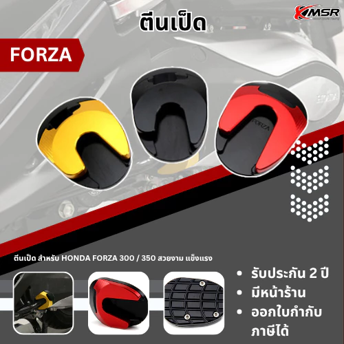 ตีนเป็ด แป้นรองขาตั้ง สำหรับ HONDA FORZA 300 / 350 ทุกปี อะลูมิเนียม CNC สวยงาม แข็งแรง โดย Xmsr