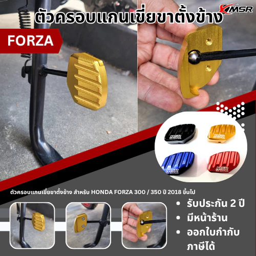 ตัวครอบแกนเขี่ยขาตั้งข้าง HONDA FORZA 300 / 350 ปี 2018 ขึ้นไป ตีนเป็ด ตัวเตะขาตั้งข้าง งานอลูมิเนียม สวยงาม โดย Xmsr