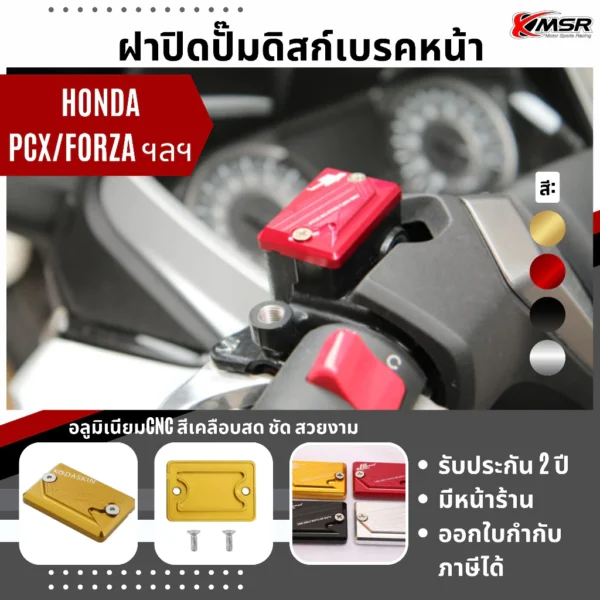 ฝาปิดปั๊มเบรคบน (1 ชิ้น) สำหรับ Honda หลายรุ่น PCX C125 Forza CBR125 CBR300 CL500 CL750 ครอบปั๊ม อะลูมิเนียม โดย Xmsr