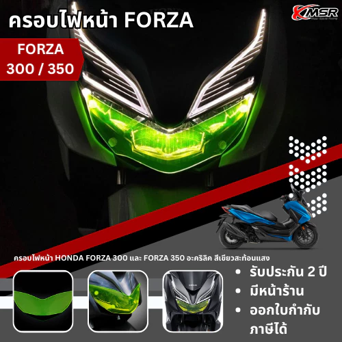 ครอบไฟหน้า HONDA FORZA 350 และ FORZA 300 อะคลิลิคหนา สีเขียวสะท้อนแสง พร้อมแถบกาว 3M กรอบไฟหน้า ทนทาน คุณภาพดี โดย Xmsr